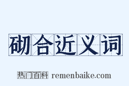 砌合近义词是什么意思的图片